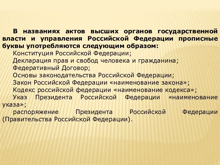 В названиях актов высших органов государственной власти и управления Российской Федерации прописные буквы