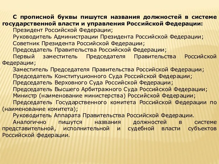 С прописной буквы пишутся названия должностей в системе государственной власти и управления Российской