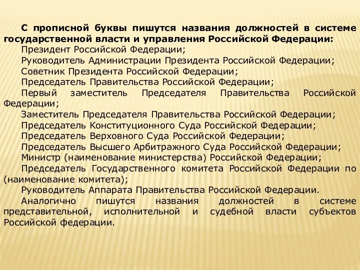 С прописной буквы пишутся названия должностей в системе государственной власти