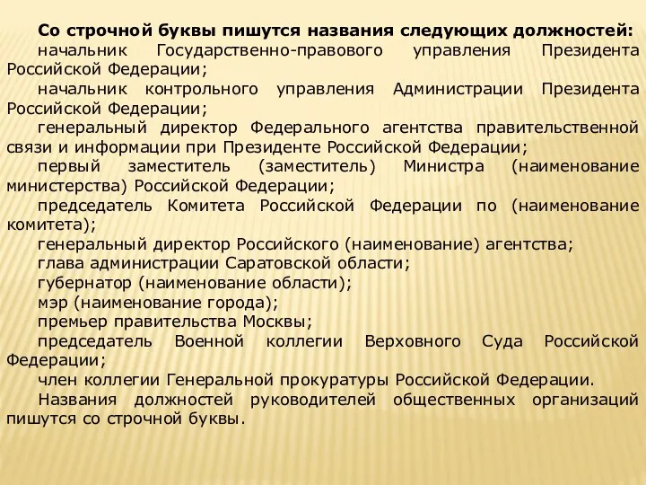 Со строчной буквы пишутся названия следующих должностей: начальник Государственно-правового управления