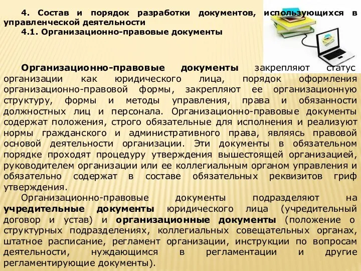 4. Состав и порядок разработки документов, использующихся в управленческой деятельности 4.1. Организационно-правовые документы