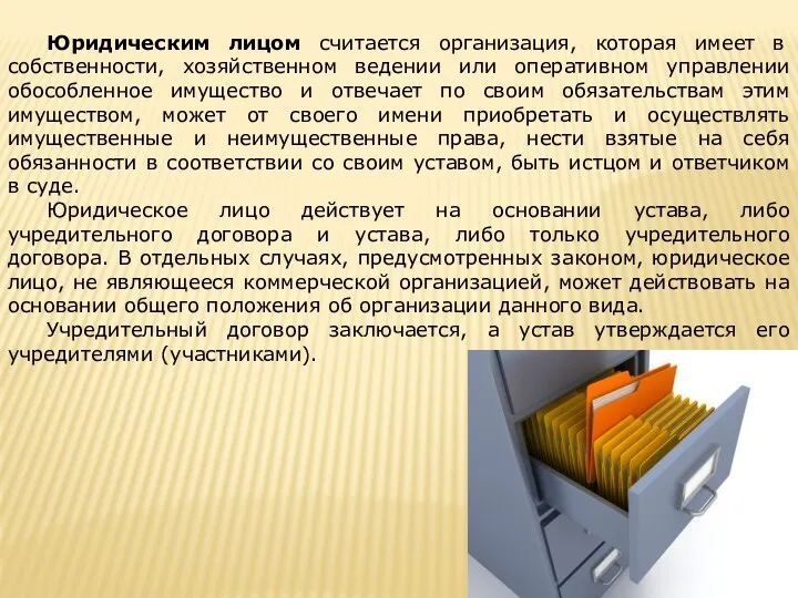 Юридическим лицом считается организация, которая имеет в собственности, хозяйственном ведении