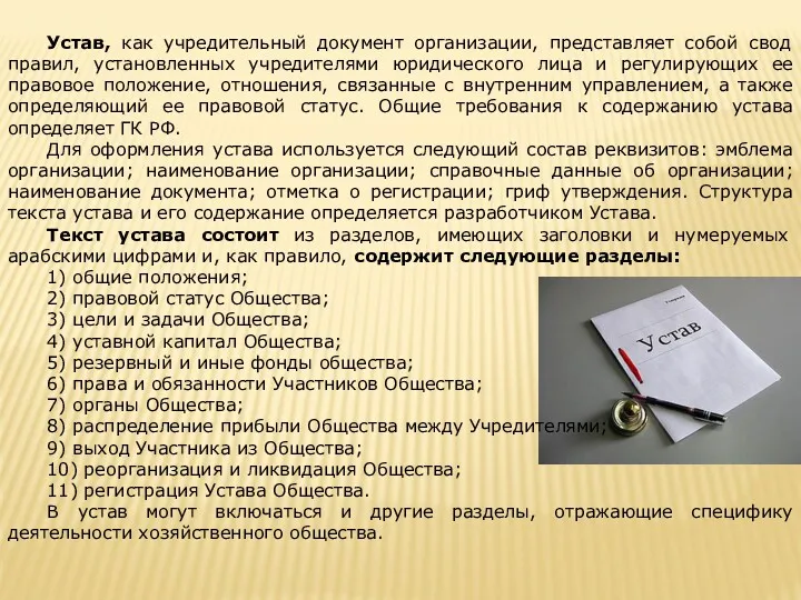 Устав, как учредительный документ организации, представляет собой свод правил, установленных