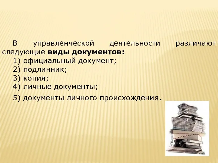 В управленческой деятельности различают следующие виды документов: 1) официальный документ; 2) подлинник; 3)