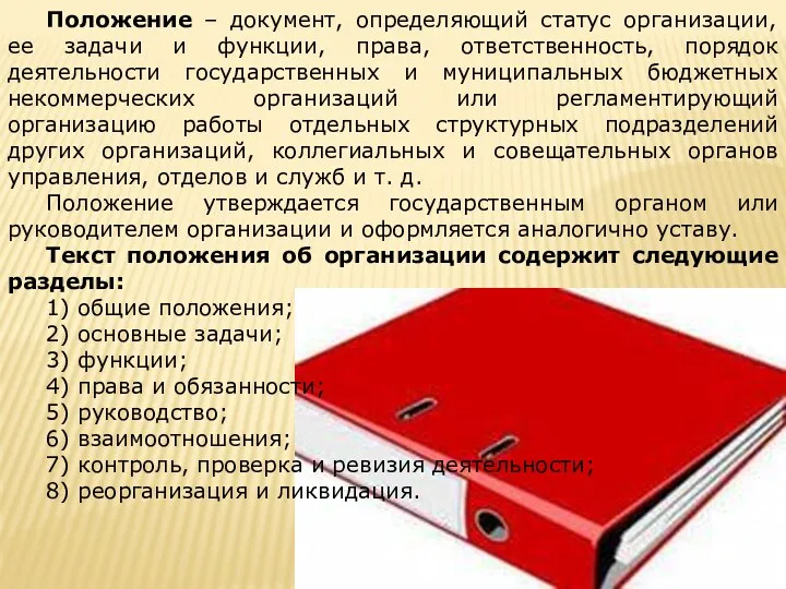 Положение – документ, определяющий статус организации, ее задачи и функции, права, ответственность, порядок