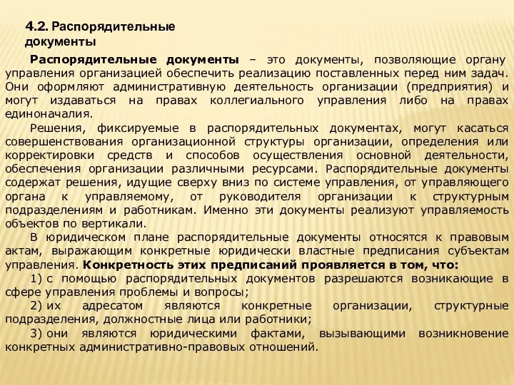 4.2. Распорядительные документы Распорядительные документы – это документы, позволяющие органу управления организацией обеспечить