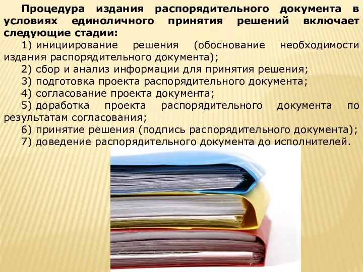 Процедура издания распорядительного документа в условиях единоличного принятия решений включает следующие стадии: 1)