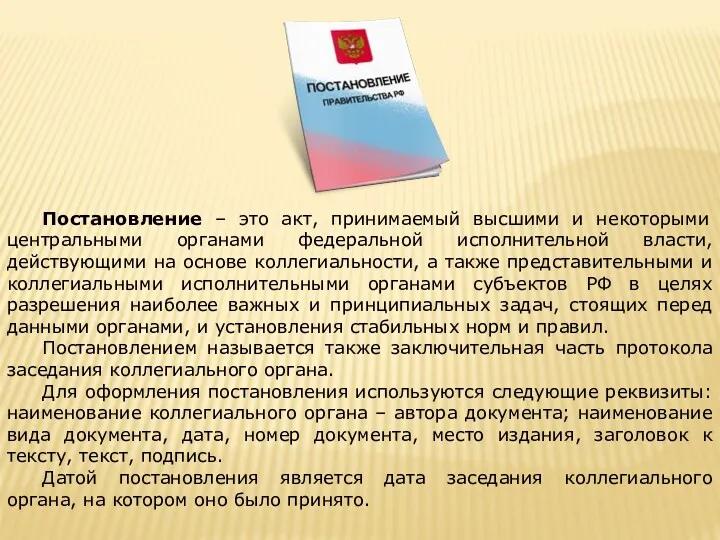 Постановление – это акт, принимаемый высшими и некоторыми центральными органами федеральной исполнительной власти,