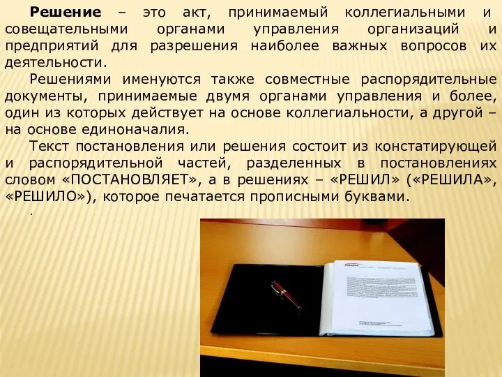 Решение – это акт, принимаемый коллегиальными и совещательными органами управления