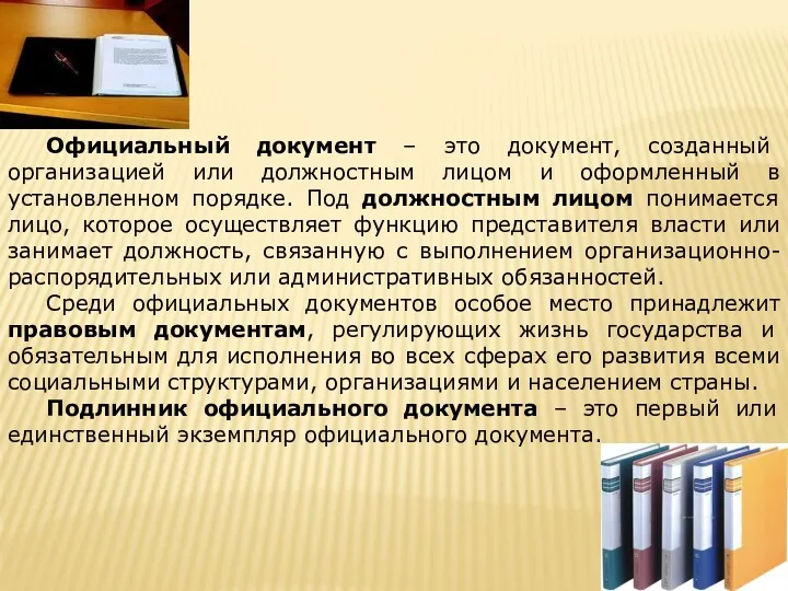 Официальный документ – это документ, созданный организацией или должностным лицом и оформленный в