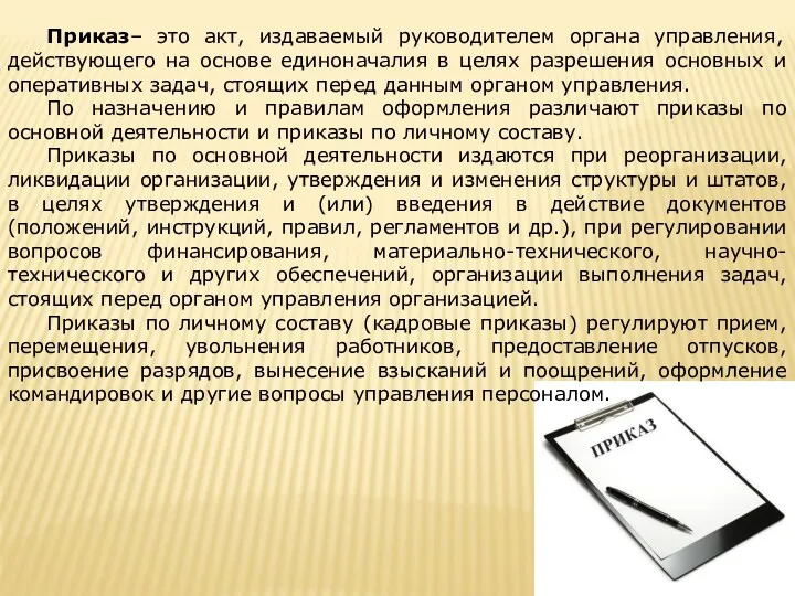 Приказ– это акт, издаваемый руководителем органа управления, действующего на основе единоначалия в целях