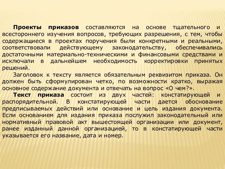 Проекты приказов составляются на основе тщательного и всестороннего изучения вопросов,