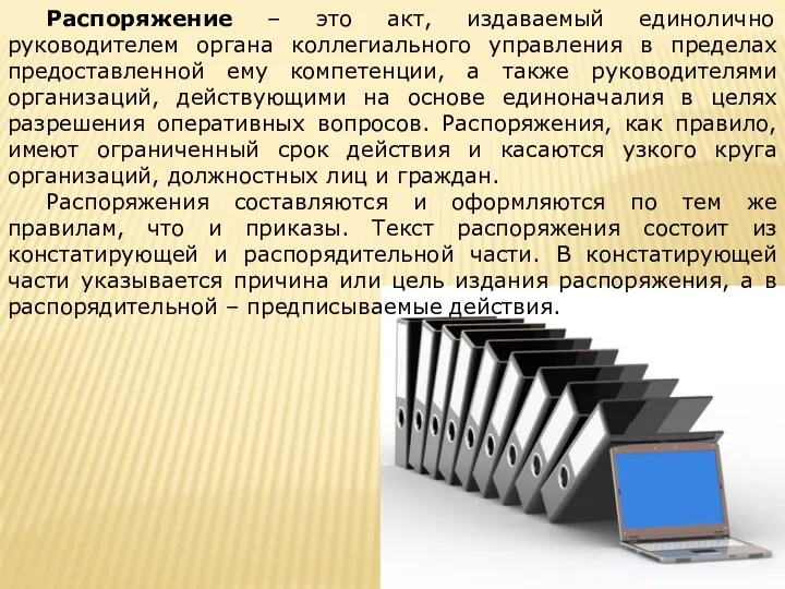 Распоряжение – это акт, издаваемый единолично руководителем органа коллегиального управления