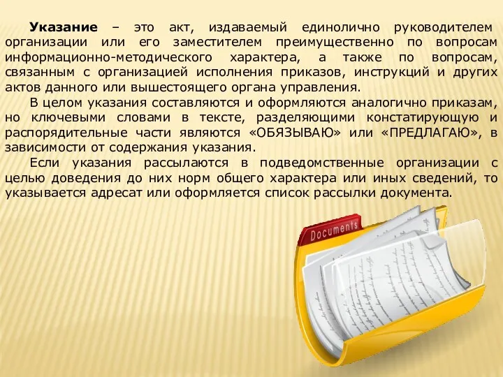 Указание – это акт, издаваемый единолично руководителем организации или его заместителем преимущественно по