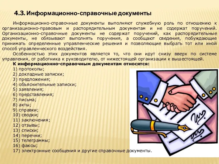 4.3. Информационно-справочные документы Информационно-справочные документы выполняют служебную роль по отношению к организационно-правовым и