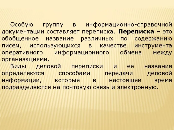 Особую группу в информационно-справочной документации составляет переписка. Переписка – это обобщенное название различных