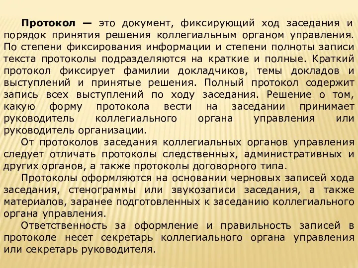 Протокол — это документ, фиксирующий ход заседания и порядок принятия решения коллегиальным органом