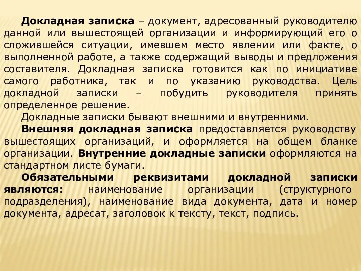 Докладная записка – документ, адресованный руководителю данной или вышестоящей организации