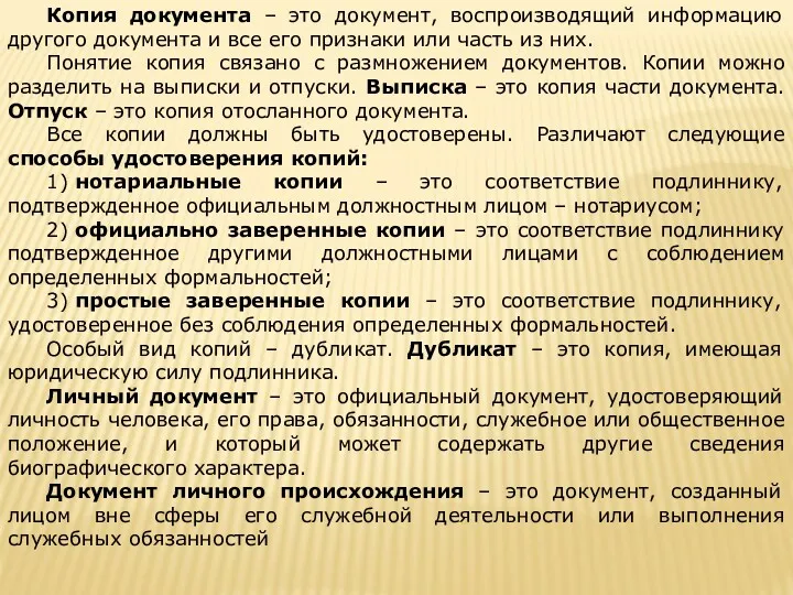 Копия документа – это документ, воспроизводящий информацию другого документа и