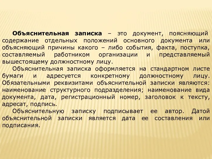 Объяснительная записка – это документ, поясняющий содержание отдельных положений основного