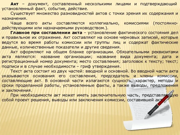 Акт – документ, составленный несколькими лицами и подтверждающий установленный факт,