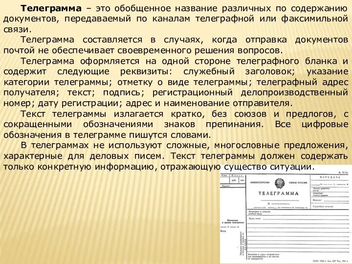 Телеграмма – это обобщенное название различных по содержанию документов, передаваемый