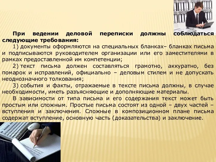 При ведении деловой переписки должны соблюдаться следующие требования: 1) документы оформляются на специальных