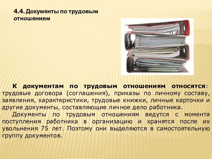 4.4. Документы по трудовым отношениям К документам по трудовым отношениям относятся: трудовые договора