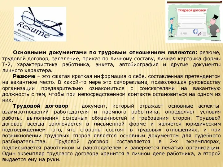 Основными документами по трудовым отношениям являются: резюме, трудовой договор, заявление,