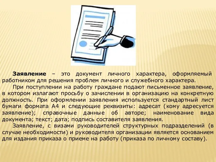 Заявление – это документ личного характера, оформляемый работником для решения проблем личного и