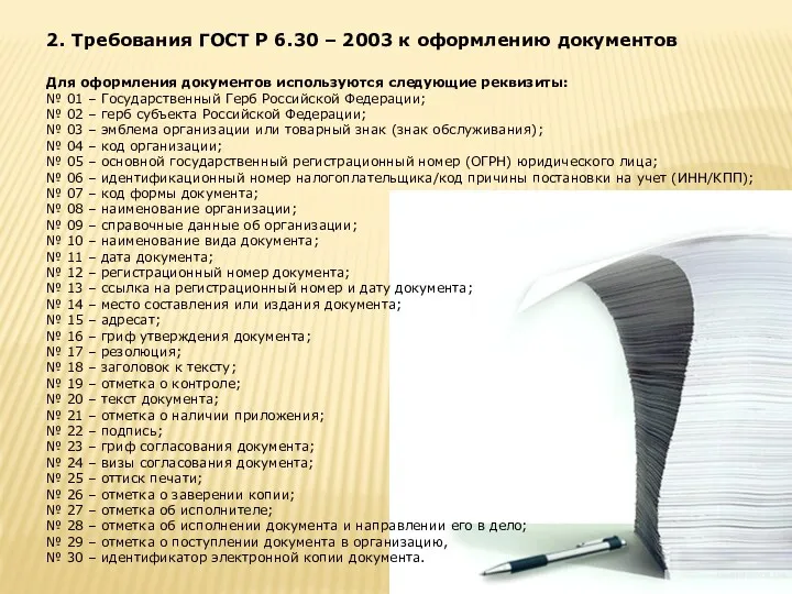 2. Требования ГОСТ Р 6.30 – 2003 к оформлению документов