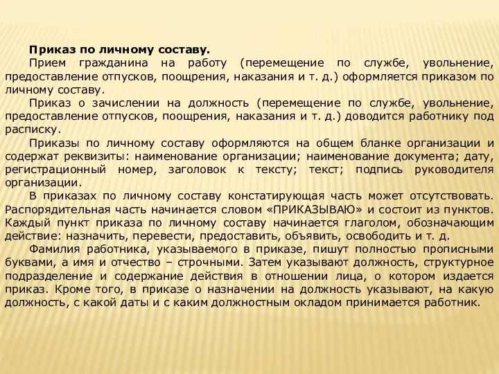 Приказ по личному составу. Прием гражданина на работу (перемещение по