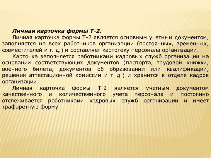 Личная карточка формы Т-2. Личная карточка формы Т-2 является основным