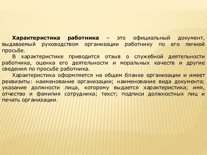 Характеристика работника – это официальный документ, выдаваемый руководством организации работнику по его личной