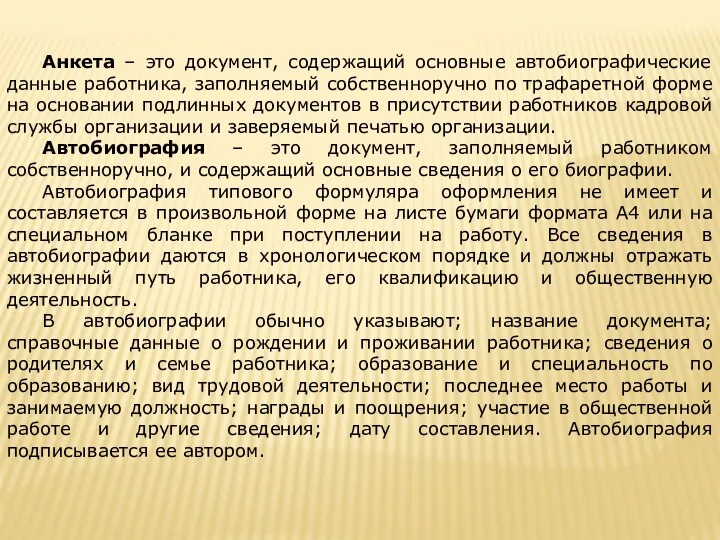 Анкета – это документ, содержащий основные автобиографические данные работника, заполняемый собственноручно по трафаретной