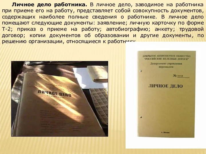 Личное дело работника. В личное дело, заводимое на работника при приеме его на