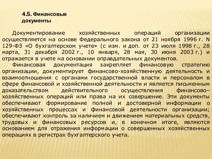 4.5. Финансовые документы Документирование хозяйственных операций организации осуществляется на основе Федерального закона от