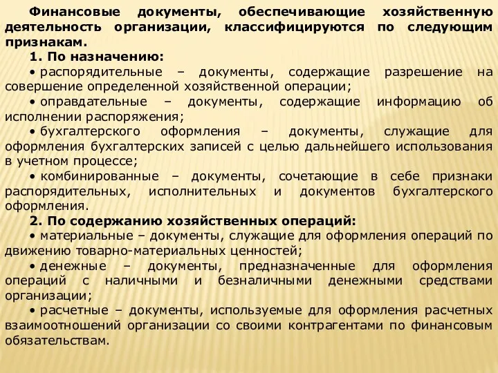 Финансовые документы, обеспечивающие хозяйственную деятельность организации, классифицируются по следующим признакам. 1. По назначению: