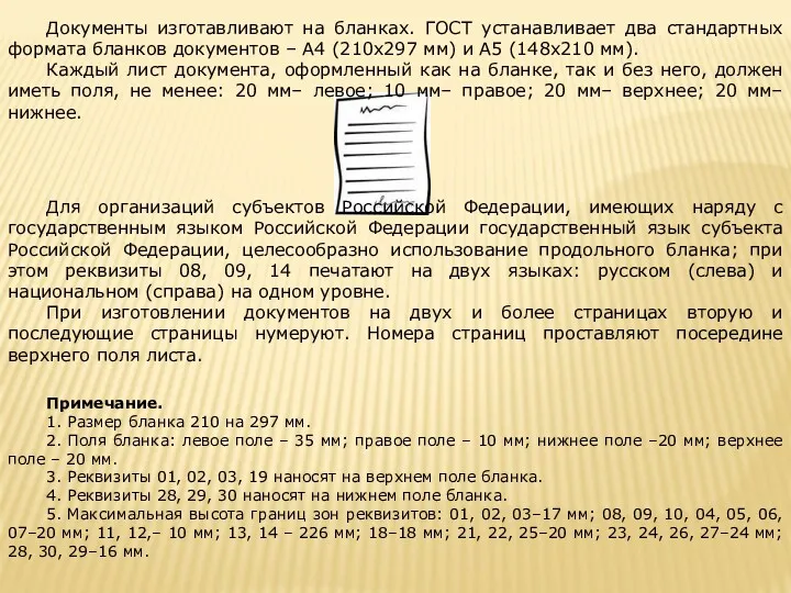 Документы изготавливают на бланках. ГОСТ устанавливает два стандартных формата бланков