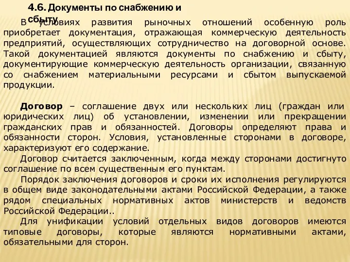 4.6. Документы по снабжению и сбыту В условиях развития рыночных отношений особенную роль