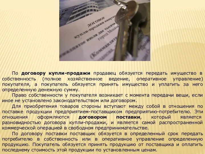 По договору купли-продажи продавец обязуется передать имущество в собственность (полное хозяйственное ведение, оперативное