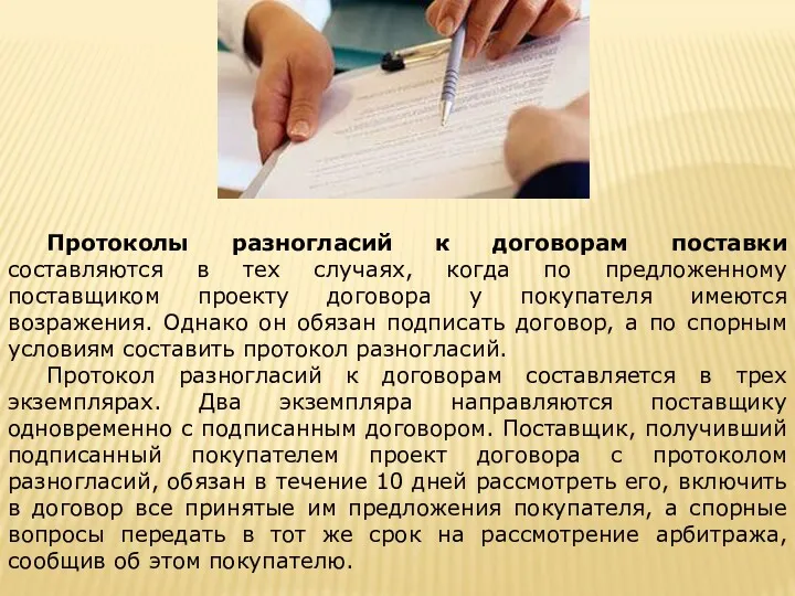 Протоколы разногласий к договорам поставки составляются в тех случаях, когда по предложенному поставщиком