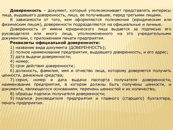 Доверенность – документ, который уполномочивает представлять интересы лица, выдавшего доверенность, лицо, ее получившее,