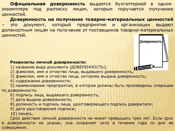 Официальная доверенность выдается бухгалтерией в одном экземпляре под расписку лицам, которым поручается получение