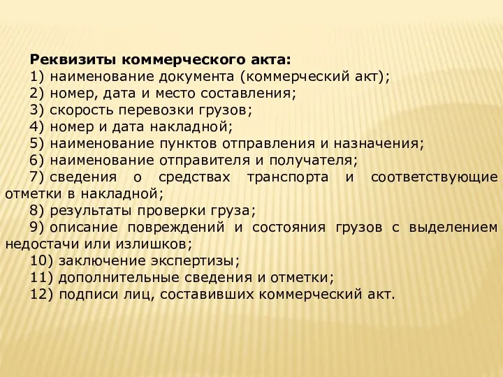 Реквизиты коммерческого акта: 1) наименование документа (коммерческий акт); 2) номер, дата и место