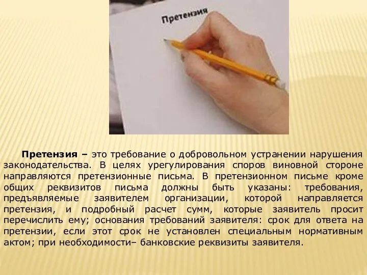 Претензия – это требование о добровольном устранении нарушения законодательства. В