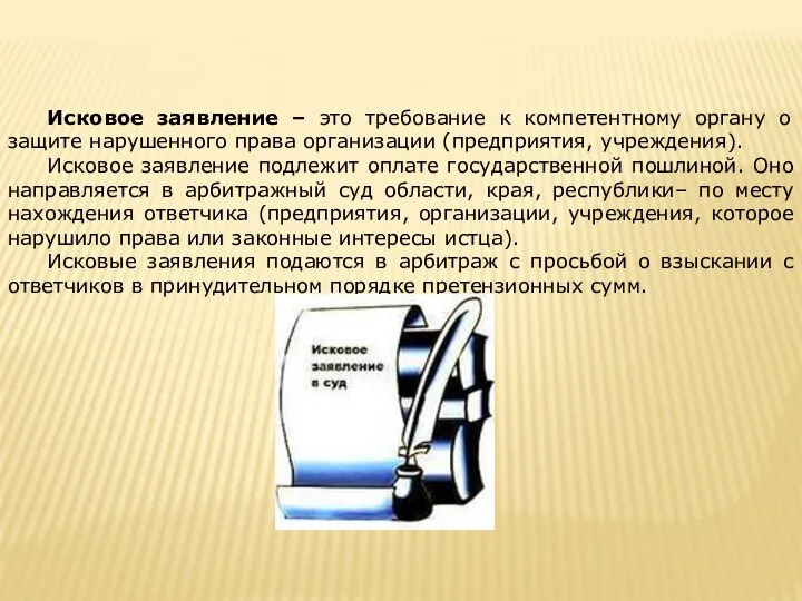 Исковое заявление – это требование к компетентному органу о защите