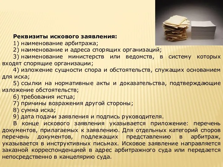 Реквизиты искового заявления: 1) наименование арбитража; 2) наименование и адреса