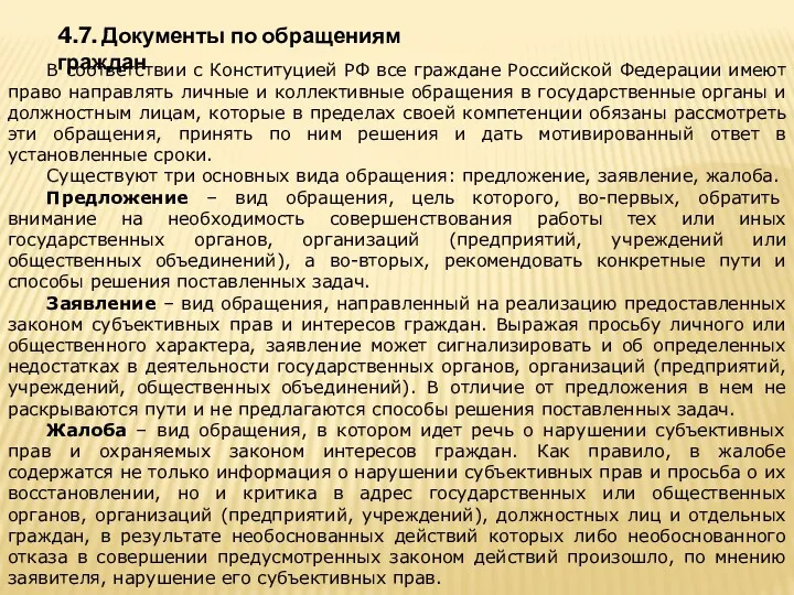 4.7. Документы по обращениям граждан В соответствии с Конституцией РФ