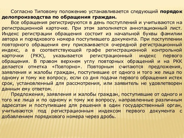 Согласно Типовому положению устанавливается следующий порядок делопроизводства по обращения граждан. Все обращения регистрируются